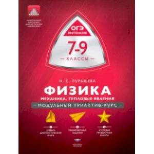 Физика. 7-9 классы. Механика, тепловые явления. Модульный триактив-курс Физика. 7-9 классы. Механика, тепловые явления. Модульный триактив-курс