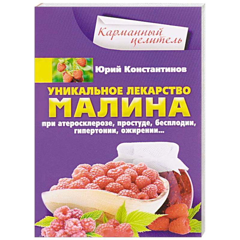 Уникальное лекарство малина. При атеросклерозе, простуде, бесплодии, гипертонии, ожирении… Уникальное лекарство малина. При атеросклерозе, простуде, бесплодии, гипертонии, ожирении…