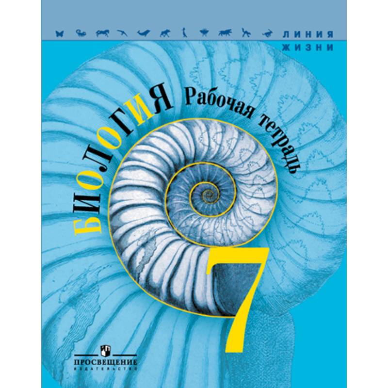Биология. 7 класс. Рабочая тетрадь