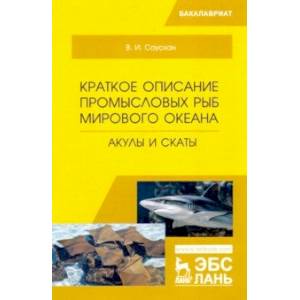 Краткое описание промысловых рыб Мирового океана. Акулы и скаты. Учебное пособие Краткое описание промысловых рыб Мирового океана. Акулы и скаты. Учебное пособие