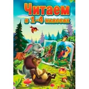 Читаем в 1-4 классах. Согласно школьной программе