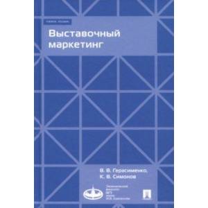 Выставочный маркетинг. Учебное пособие