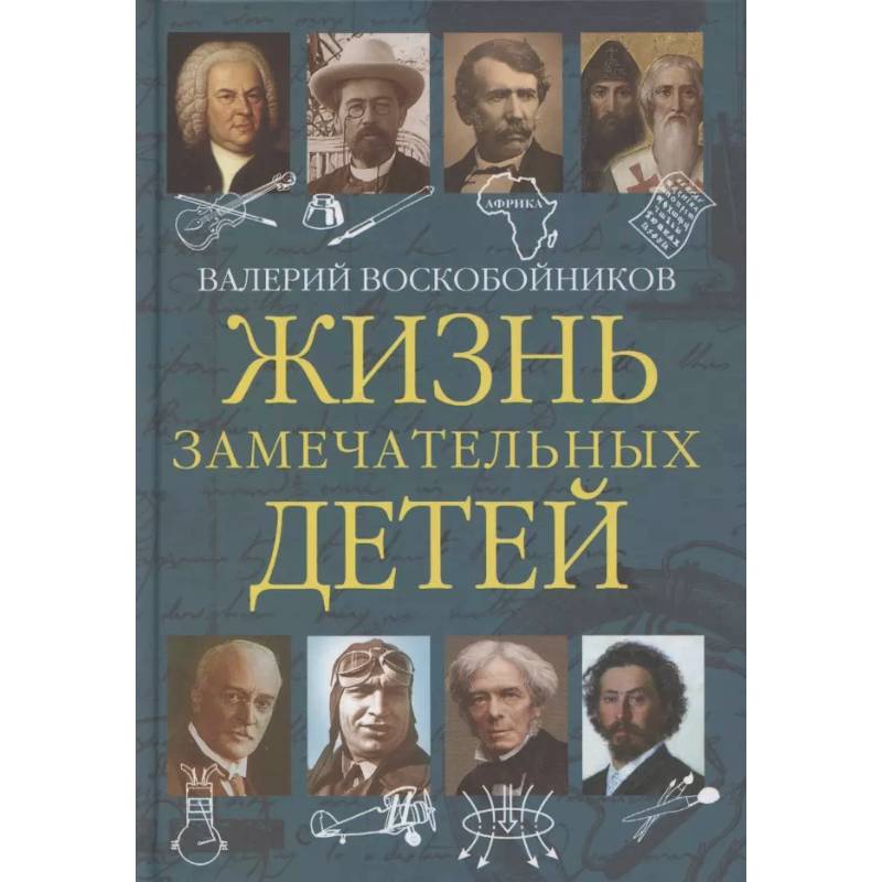 Жизнь замечательных детей. Книга пятая Жизнь замечательных детей. Книга пятая