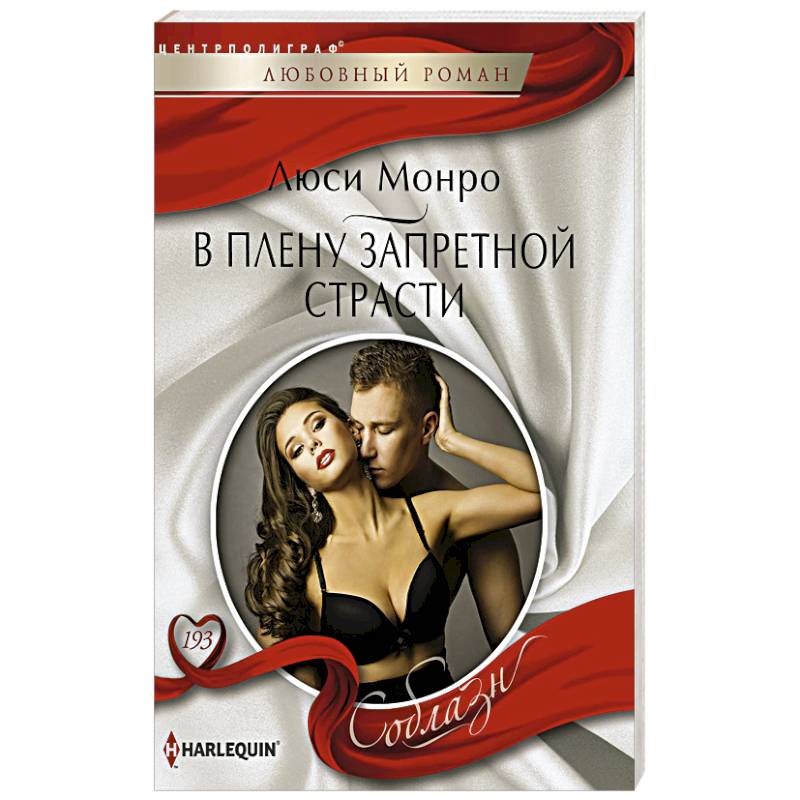 В плену запретной страсти