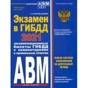 Экзамен в ГИБДД. Категории А, В, M, подкатегории A1. B1 с самыми посл. изм. и доп. на 2021 год Экзамен в ГИБДД. Категории А, В, M, подкатегории A1. B1 с самыми посл. изм. и доп. на 2021 год