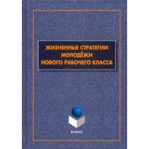 Жизненные стратегии молодёжи нового рабочего класса Жизненные стратегии молодёжи нового рабочего класса