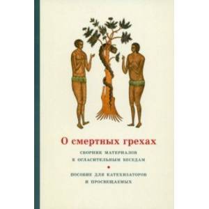 О смертных грехах. Сборник материалов к огласительным беседам