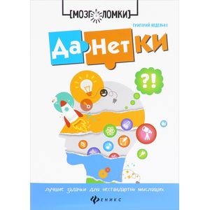 Данетки. Лучшие задачки для нестандартно мыслящих
