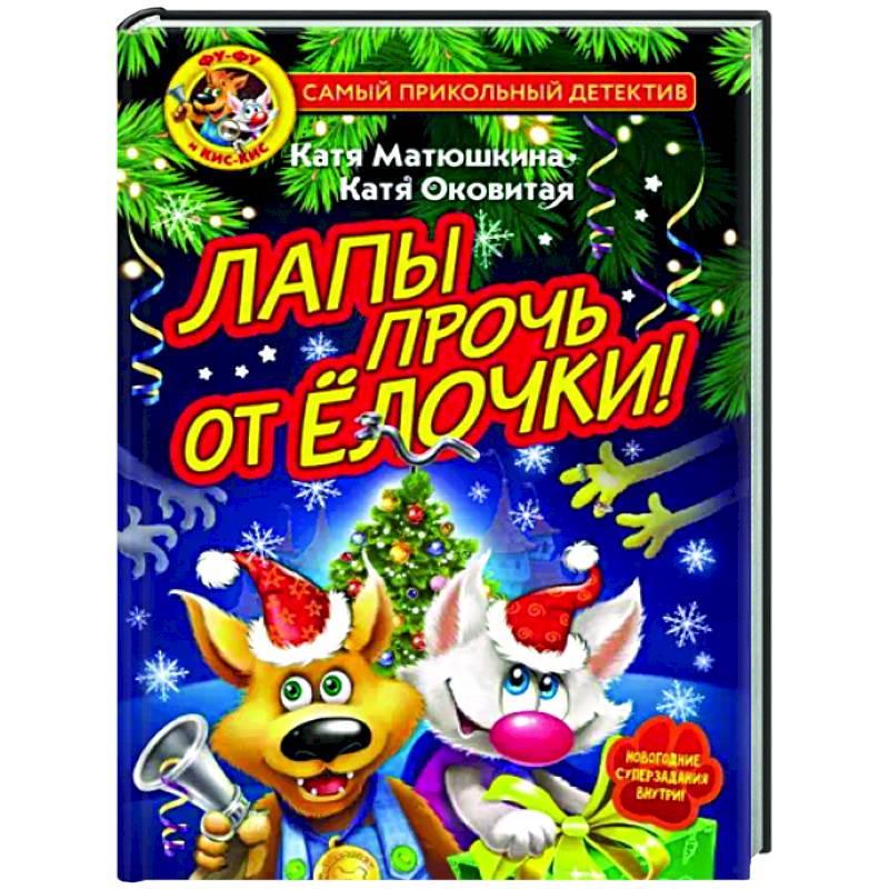 Фу-Фу и Кис-Кис. Лапы прочь от ёлочки! Фу-Фу и Кис-Кис. Лапы прочь от ёлочки!