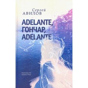 Adelante, Гончар, adelante Adelante, Гончар, adelante