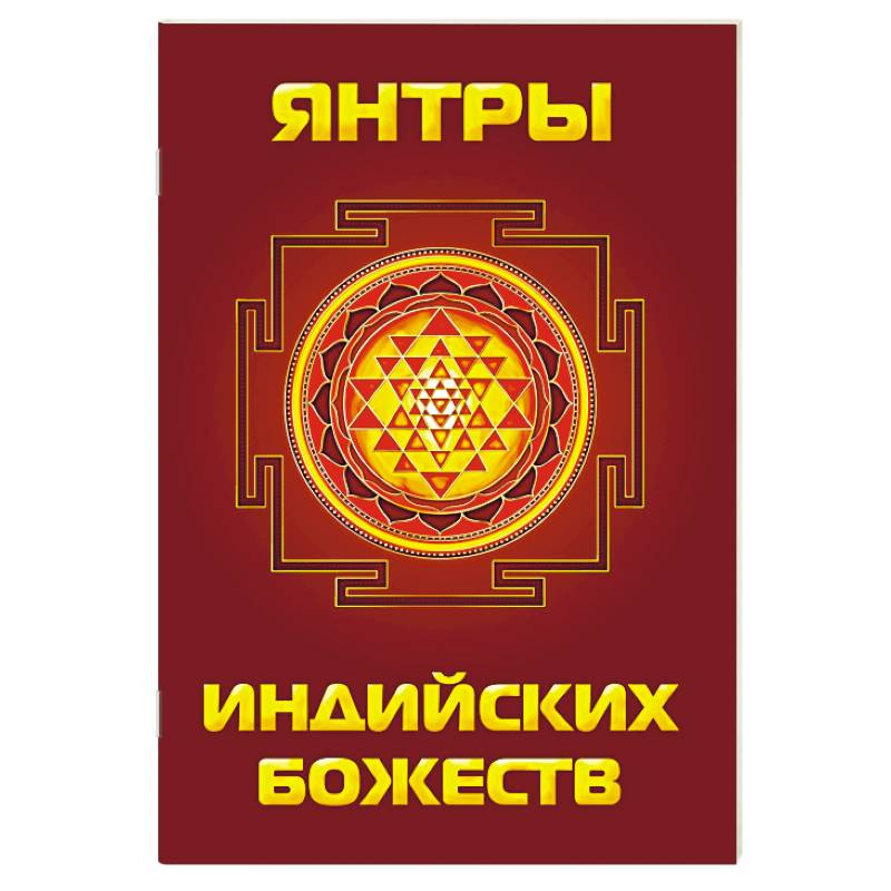 Янтры индийских божеств