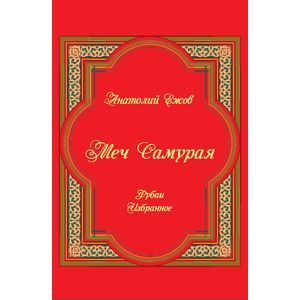 Меч Самурая. Рубаи. Избранное.