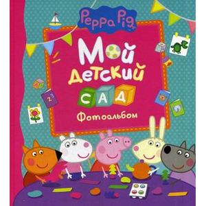 Свинка Пеппа. Мой детский сад. Фотоальбом
