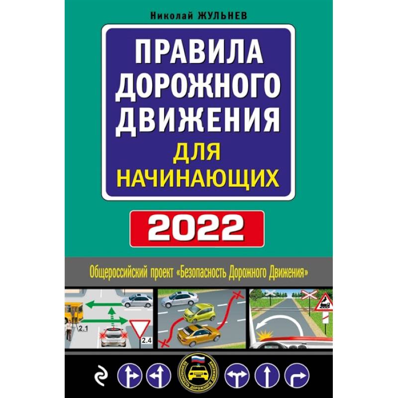 Правила дорожного движения для начинающих с изм. на 2022 год Правила дорожного движения для начинающих с изм. на 2022 год