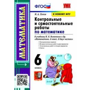 Математика. 6 класс. Контрольные и самостоятельные работы к учебнику Н.Я. Виленкина и др. ФПУ Математика. 6 класс. Контрольные и самостоятельные работы к учебнику Н.Я. Виленкина и др. ФПУ