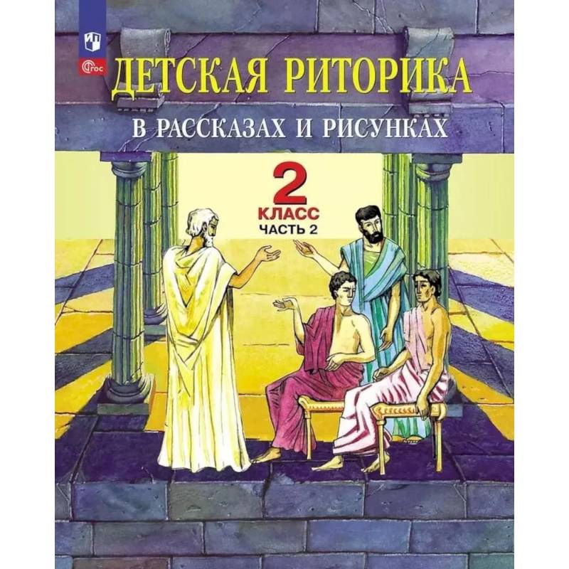 Детская риторика в рассказах и рисунках. 2 класс. Учебное пособие: В 2 частях. Часть 2. 2-е издание