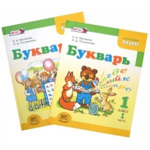 Букварь. 1 класс. Учебник для общеобразовательных учреждений. В 2-х частях. ФГОС Букварь. 1 класс. Учебник для общеобразовательных учреждений. В 2-х частях. ФГОС