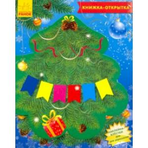 Книжка 'Чудо-ёлочка' Книжка 'Чудо-ёлочка'