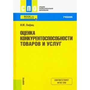 Оценка конкурентоспособности товаров и услуг. Учебник