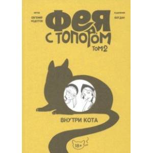 Фея с топором. Том 2 Фея с топором. Том 2
