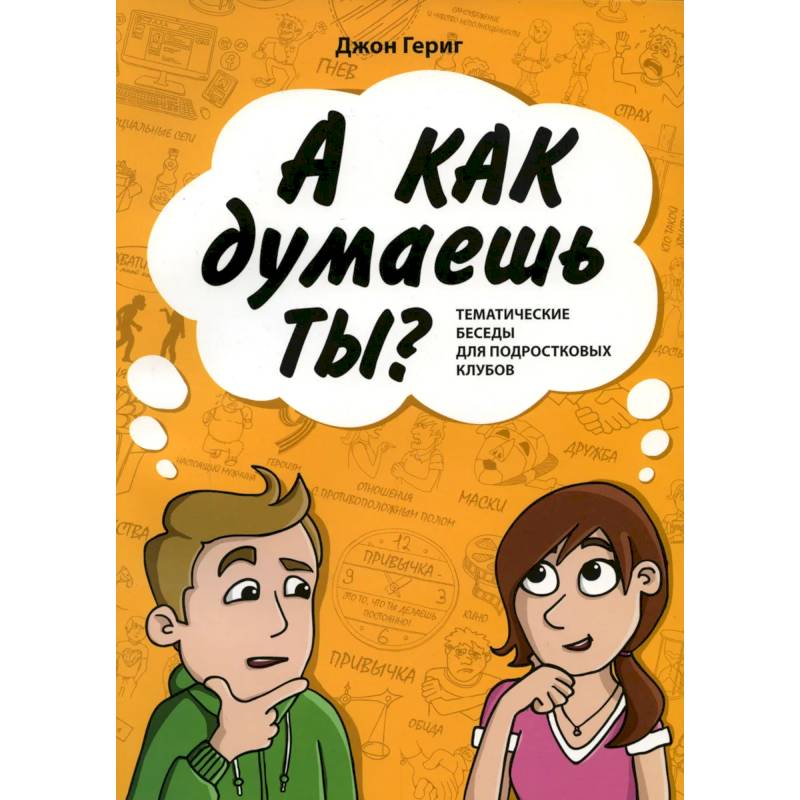 А как думаешь ты? Тематические беседы для подростковых клубов