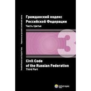 Гражданский кодекс РФ. Часть третья