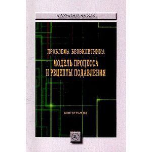 Проблема безбилетника: модель процесса и рецепты подавления
