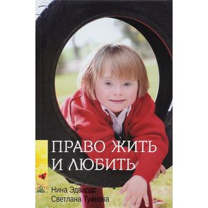 Право жить и любить Право жить и любить