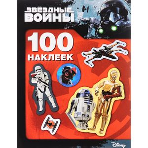 Звездные Войны. 100 наклеек