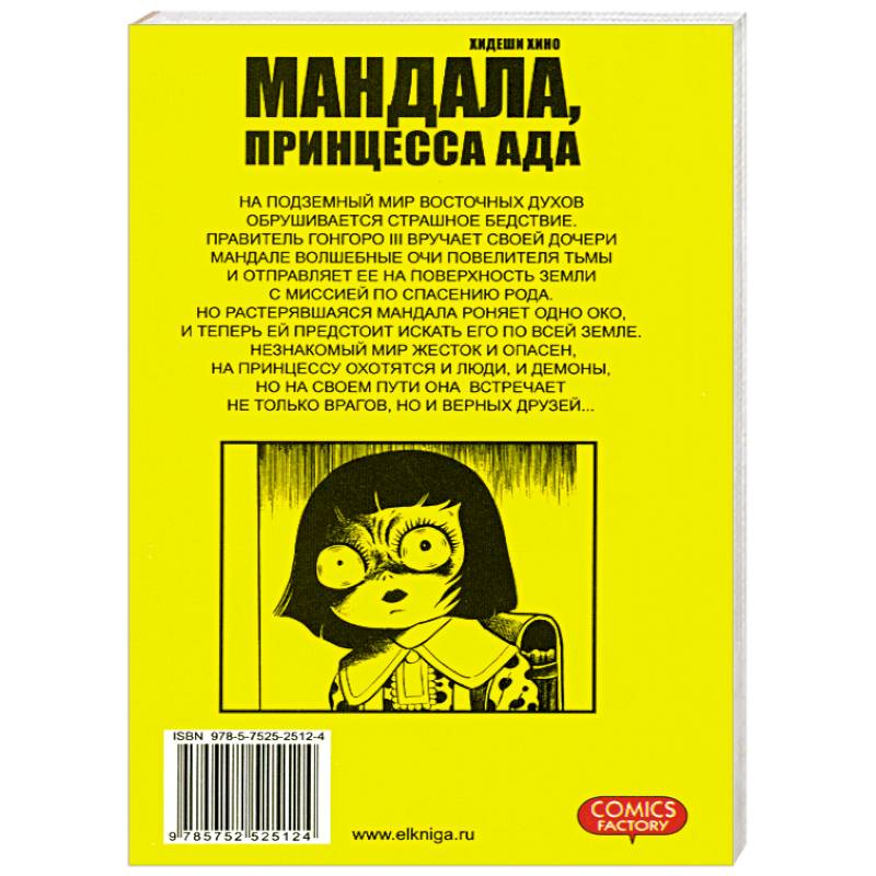 Мандала, принцесса ада