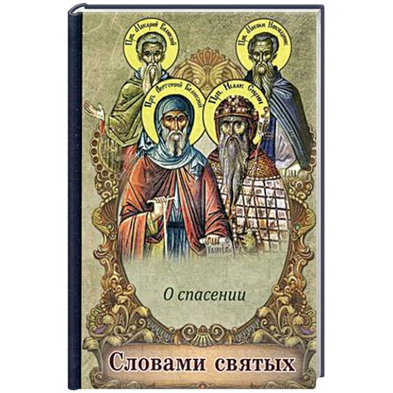 Словами святых. О спасении Словами святых. О спасении