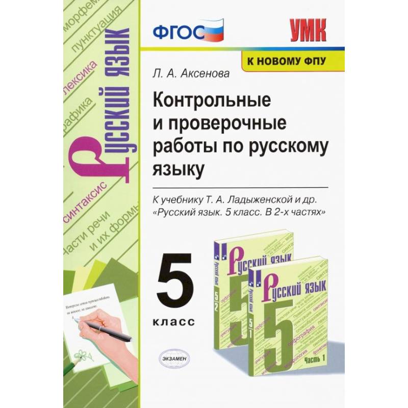 Русский язык. 5 класс. Контрольные и проверочные работы к учебнику Т. А. Ладыженской. ФГОС Русский язык. 5 класс. Контрольные и проверочные работы к учебнику Т. А. Ладыженской. ФГОС