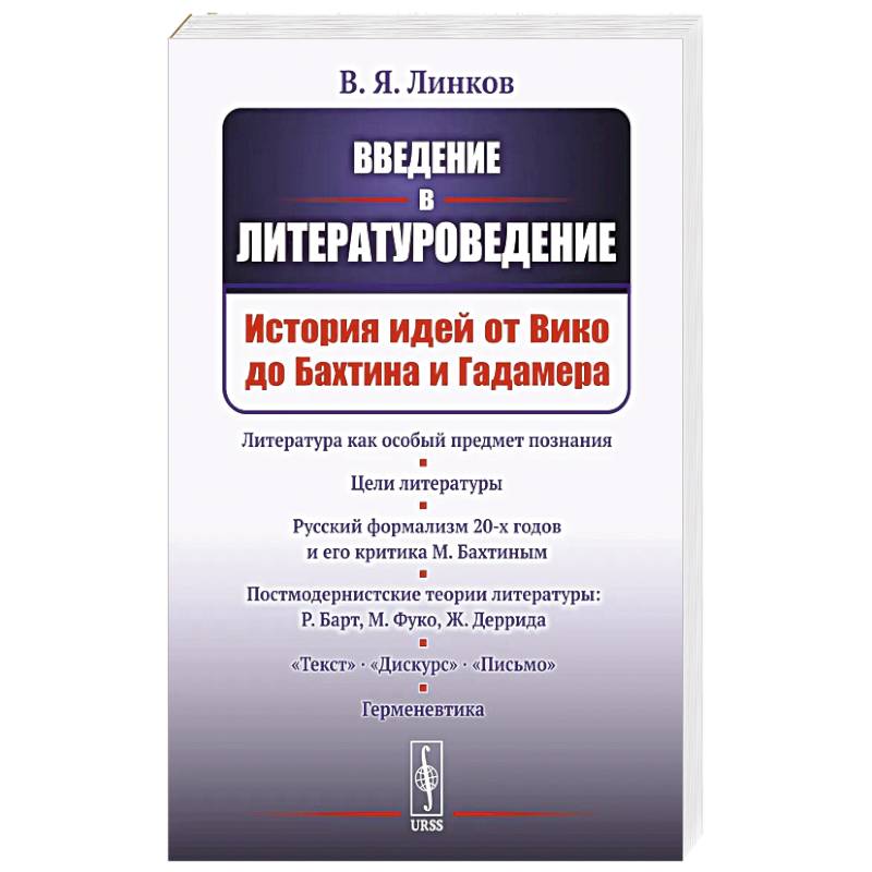 Введение в литературоведение: История идей от Вико до Бахтина и Гадамера. Введение в литературоведение: История идей от Вико до Бахтина и Гадамера.