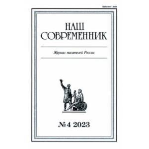 Журнал Наш современник № 4. 2023