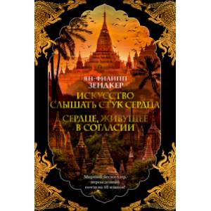 Искусство слышать стук сердца. Сердце, живущее в согласии
