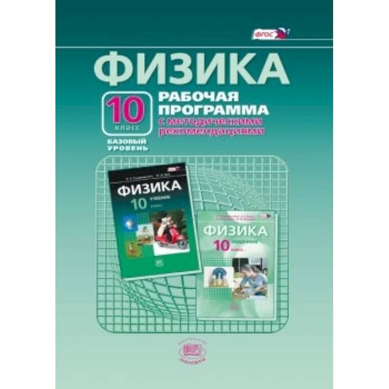 Физика. 10 класс. Рабочая программа с методическими рекомендациями. Базовый уровень. ФГОС Физика. 10 класс. Рабочая программа с методическими рекомендациями. Базовый уровень. ФГОС