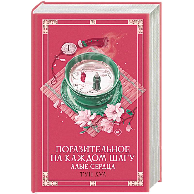Поразительное на каждом шагу. Алые сердца