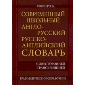 Современный школьный англо-русский русско- английский словарь 22 000 слов и словосочетаний Современный школьный англо-русский русско- английский словарь 22 000 слов и словосочетаний
