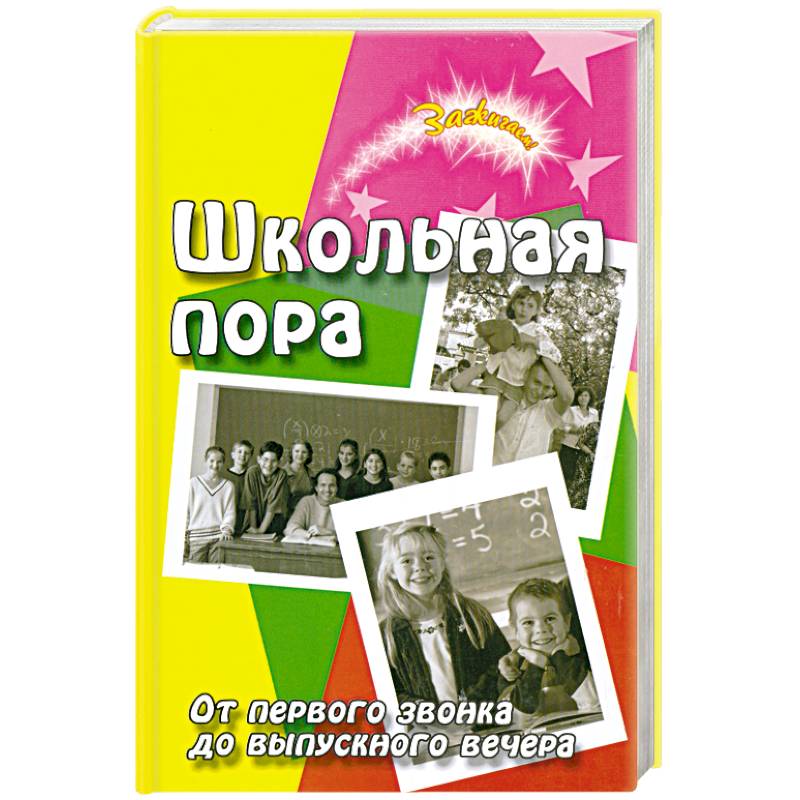 Школьная пора. От первого звонка до выпускного