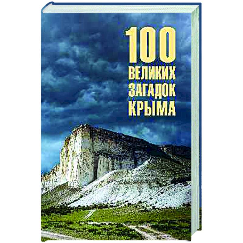 100 великих загадок Крыма