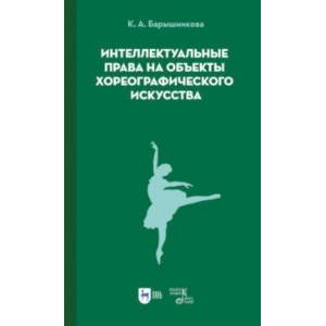Интеллектуальные права на объекты хореографического искусства. Учебное пособие