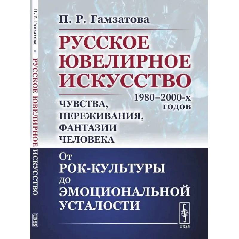 Русское ювелирное искусство 1980-2000-х годов: чувства, переживания, фантазии человека Русское ювелирное искусство 1980-2000-х годов: чувства, переживания, фантазии человека
