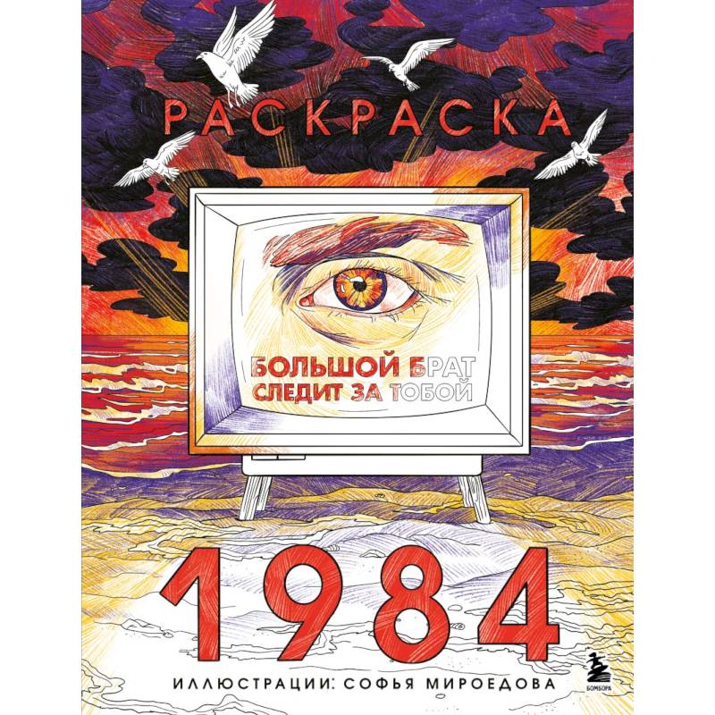 Раскраска 1984. Большой брат следит за тобой