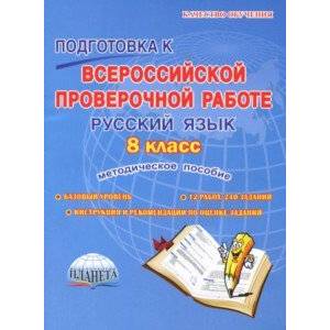 Русский язык. 8 класс. Подготовка к Всероссийской проверочной работе. Методическое пособие
