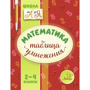 Математика. 2-4 классы. Таблица умножения Математика. 2-4 классы. Таблица умножения