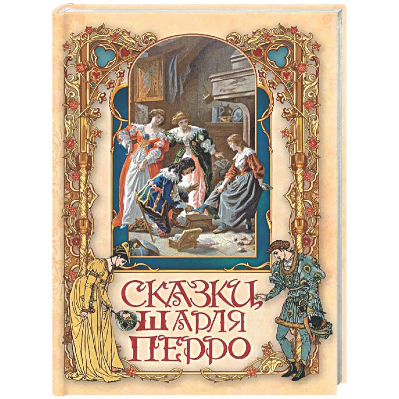 Сказки Шарля Перро
