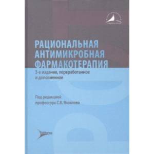 Рациональная антимикробная фармакотерапия Рациональная антимикробная фармакотерапия
