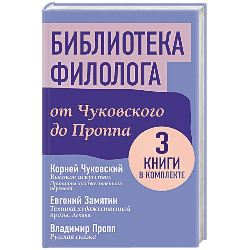 Библиотека филолога. От Чуковского до Проппа