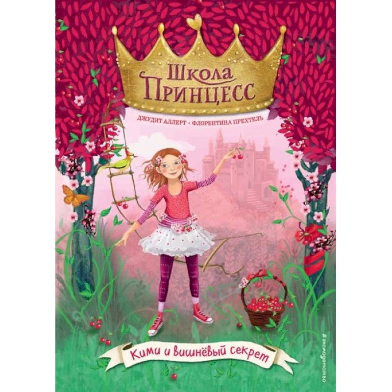 Кими и вишнёвый секрет