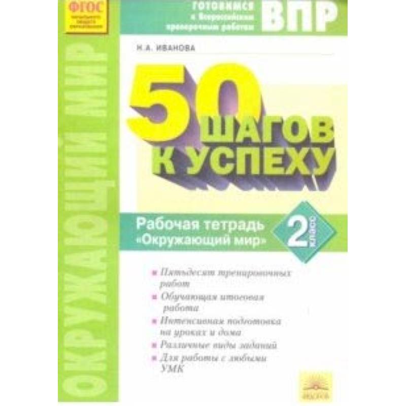 Окружающий мир. 2 класс. Готовимся к ВПР. ФГОС